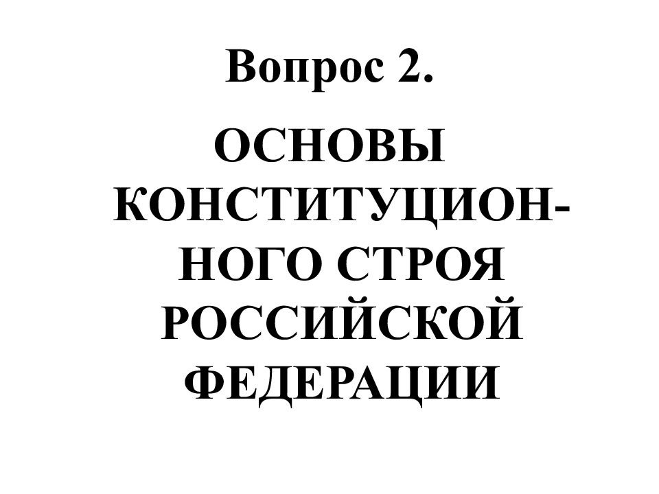 Вопрос основа ответа. 2 Основы.