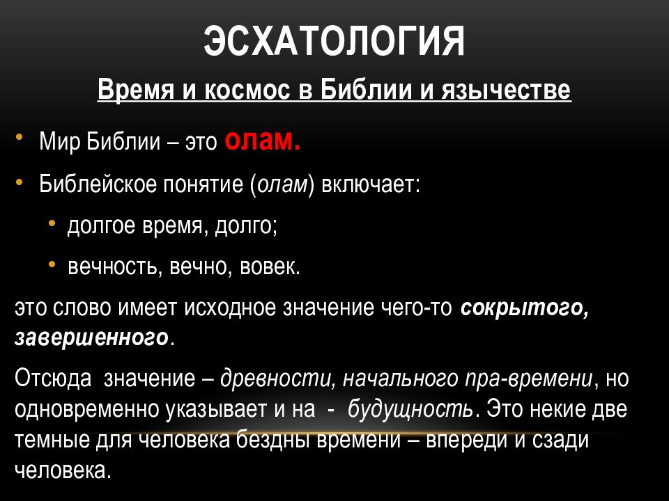 Эсхатология это. Эсхатология. Эсхатология это в философии. Эсхатология книги. Эсхатология это кратко.