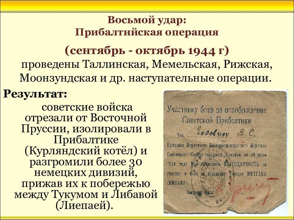 Освобождение прибалтики 1944 презентация