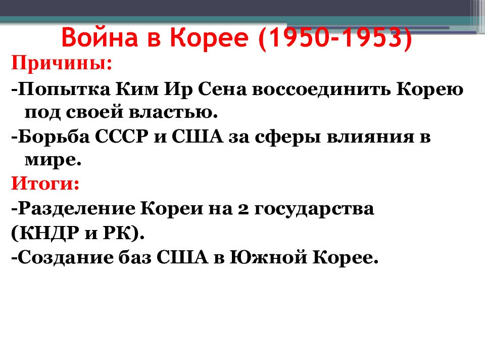 Причины корейской. Итоги корейской войны 1950-1953. Война в Корее 1950-1953 причины. Война в Корее 1950-1953 кратко причины. Война в Корее 1950-1953 ключевые даты.