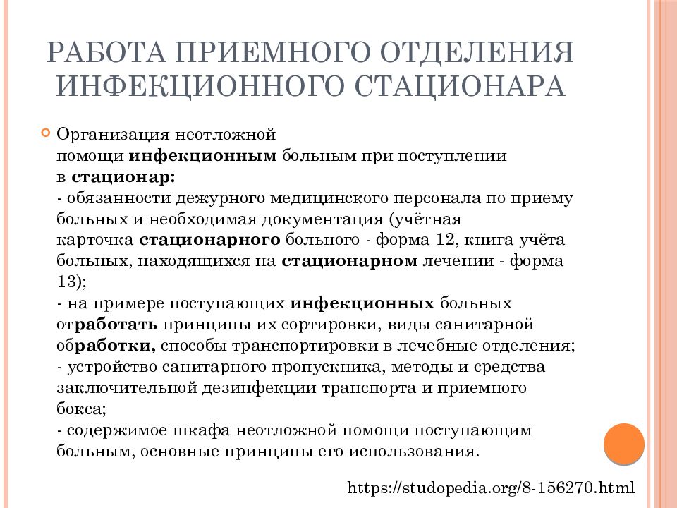 Больные инфекционного отделения. Особенности работы приемного отделения. Работа приемного отделения стационара. Организация работы медсестры приемного отделения. Принципы работы приемного отделения.