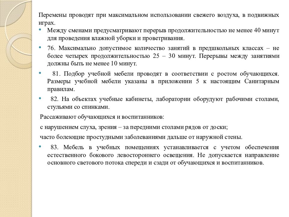Санитарно-эпидемиологические требования к объектам образования»