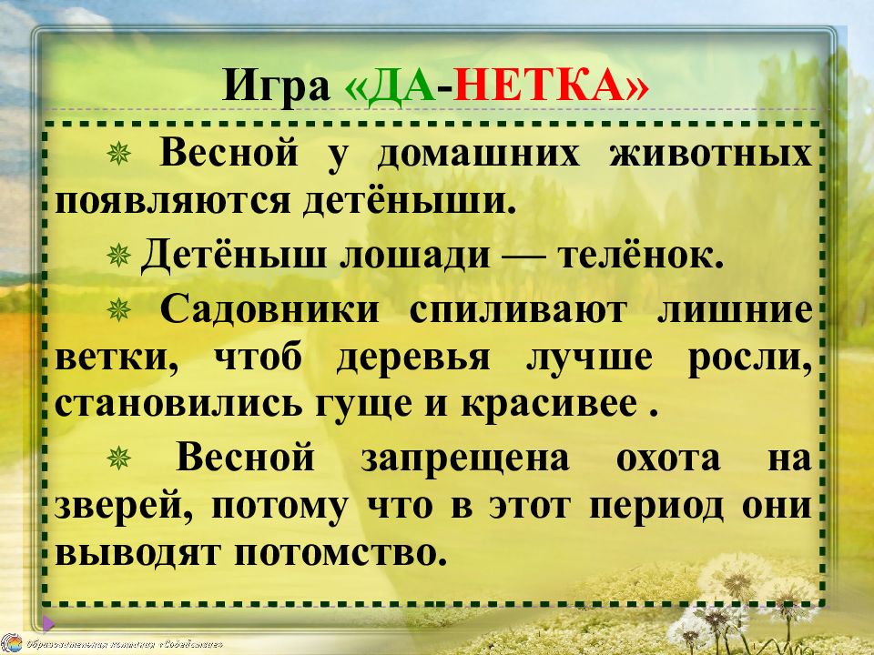 Презентация 1 класс животные весной