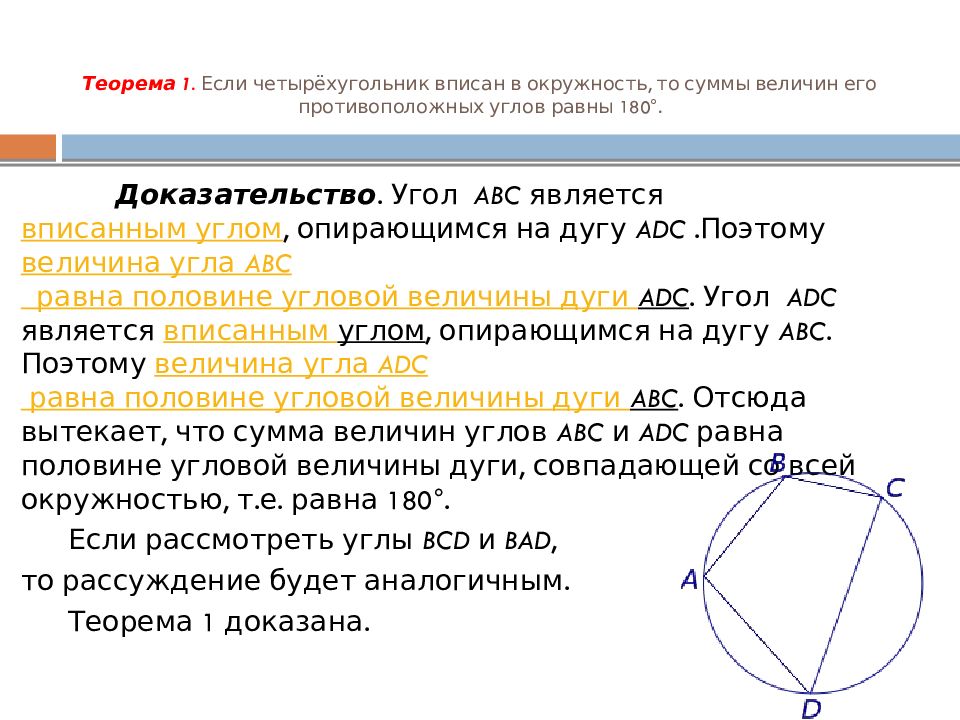 Теорема Птолемея для вписанного четырехугольника. Теорема о вписанном четырехугольнике в окружность. Теорема Птолемея для четырехугольника вписанного в окружность. Теорема о вписанной окружности.