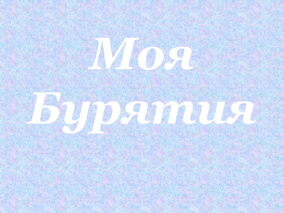 Моя Бурятия