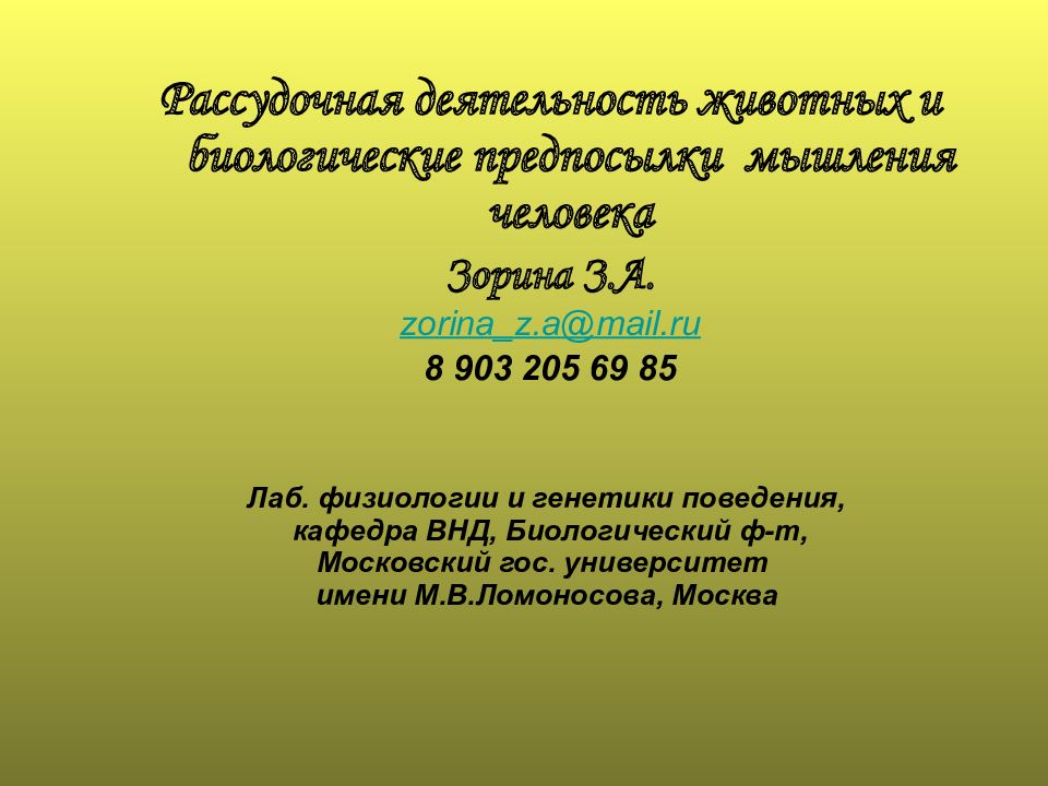 Рассудочная деятельность животных и биологические предпосылки мышления