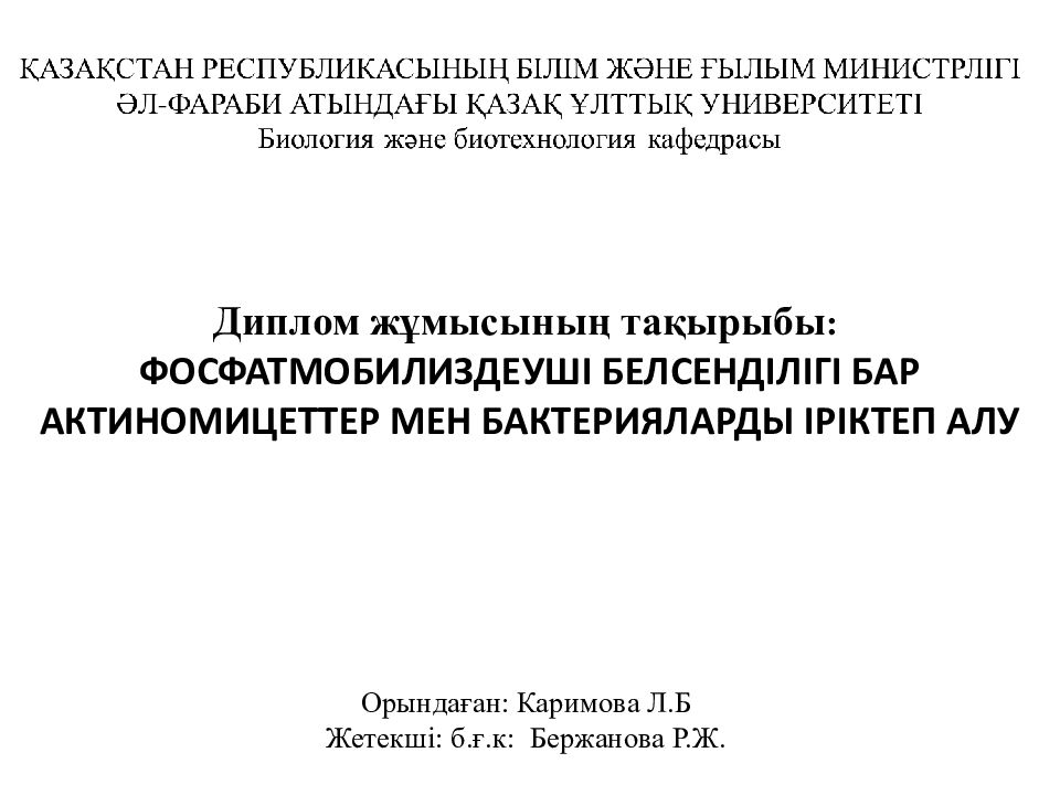 Диплом жұмысының тақырыбы : ФОСФАТМОБИЛИЗДЕУШІ БЕЛСЕНДІЛІГІ БАР АКТИНОМИЦЕТТЕР