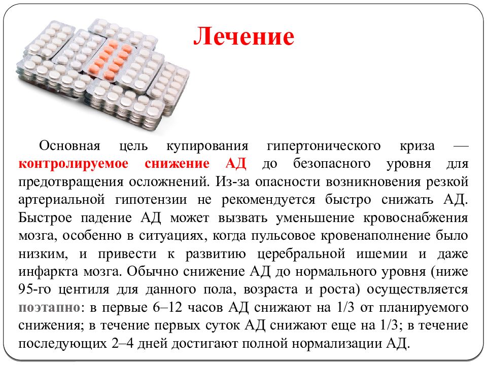 Лечение 13. Амлодипин при гипертоническом кризе. Купирует гипертонический криз амлодипин. Основная цель лечение. Лекарство от гипертонического криза на букву у.