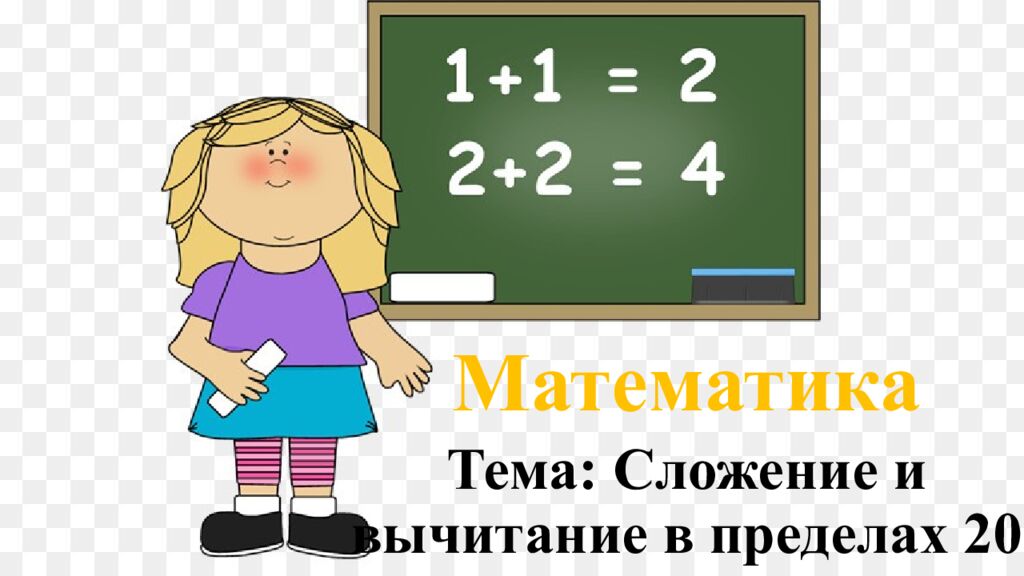 Математика Тема: Сложение и вычитание в пределах 20
