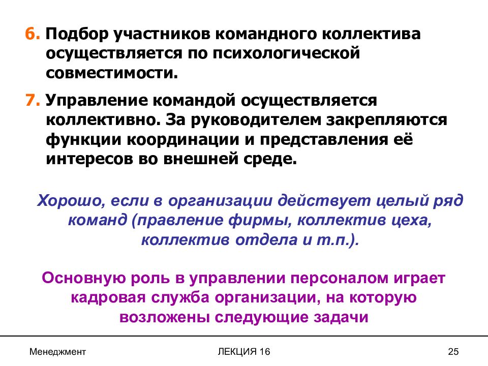 16 управление. Координирующая функция менеджера по персоналу предусматривает ответ.