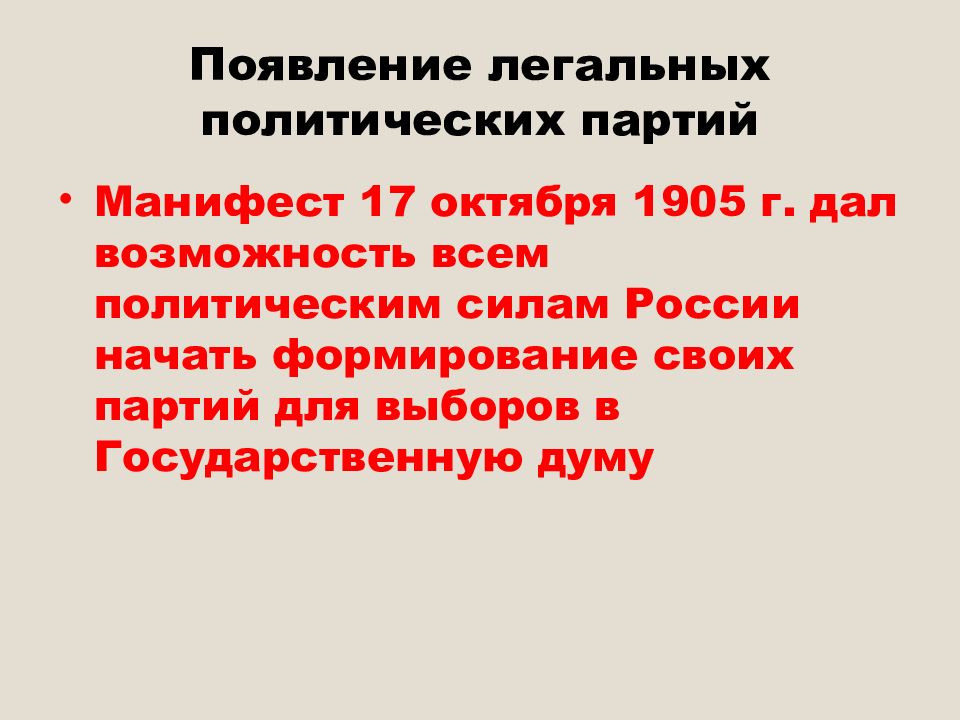 Политические партии революции. Политические партии России в революции 1905-1907. Политические партии в России после революции 1905 1907 гг. Революция 1905-1907 и формирование политических партий. Революционными партиями в России 1905-1907.