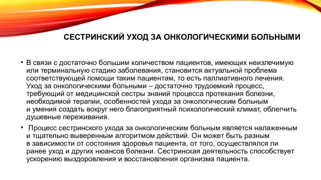 Сестринский уход за пациентами с онкологическими заболеваниями. Осуществление ухода за пациентом. Осуществление сестринского ухода. Сестринский уход за пациентом.