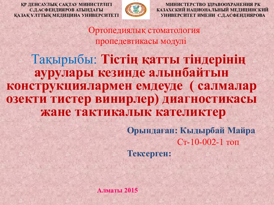 Тақырыбы: Тістің қатты тіндерінің аурулары кезинде алынбайтын конструкциялармен емдеуде ( салмалар озекти тистер винирлер ) диагностикасы жане тактикалык
