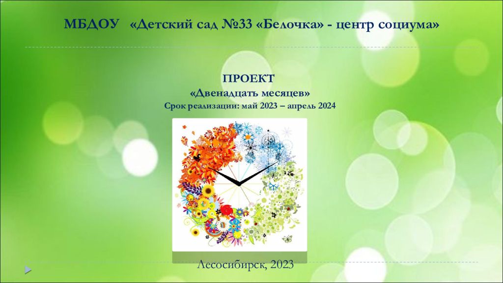 ПРОЕКТ «Двенадцать месяцев»