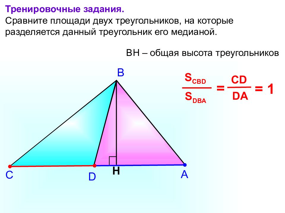 Медиана bh. Общая высота треугольников. Высота треугольника задания для тренировки. Треугольник и его части. Как понять что у треугольников общая высота.