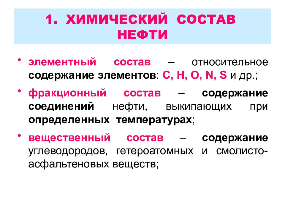 Состав нефти и газа 1