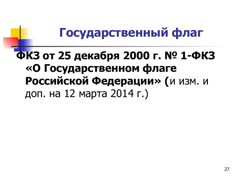 6 фкз. 1 ФКЗ от 25.12.2000 о государственном флаге РФ.