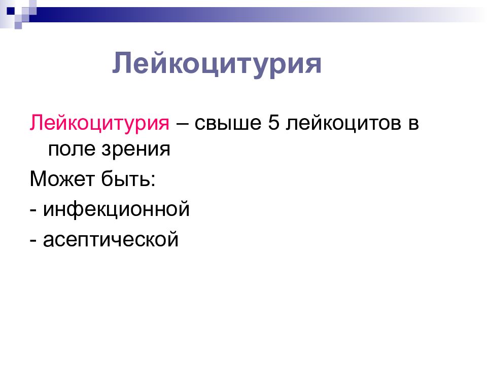 Лейкоцитурия. Патогенез лейкоцитурии. Асептическая лейкоцитурия. Лейкоцитурия картинка для презентации.