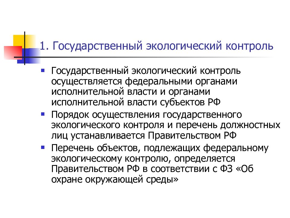 Государственного экологического надзора вопросы. Государственный экологический контроль. Экологический контроль и надзор. Порядок проведения экологического контроля. Кто осуществляет экологический контроль.