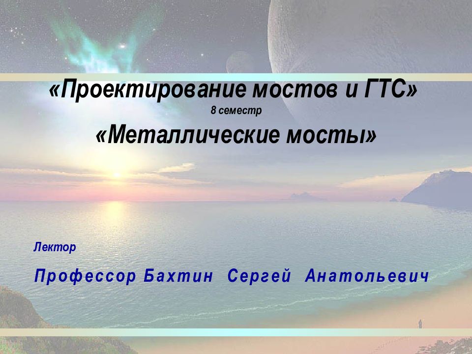 «Проектирование мостов и ГТС» 8 семестр «Металлические мосты»