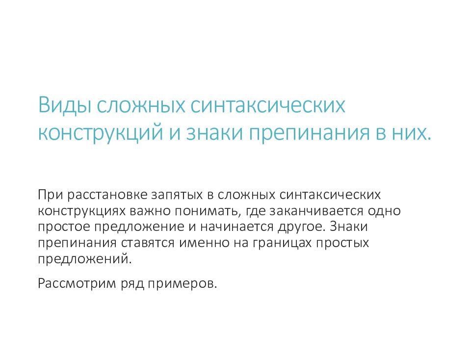 Сложные синтаксические конструкции. Сложные синтаксические конструкции примеры. Сложно синтаксическая конструкция. Сложное синтаксическое целое.