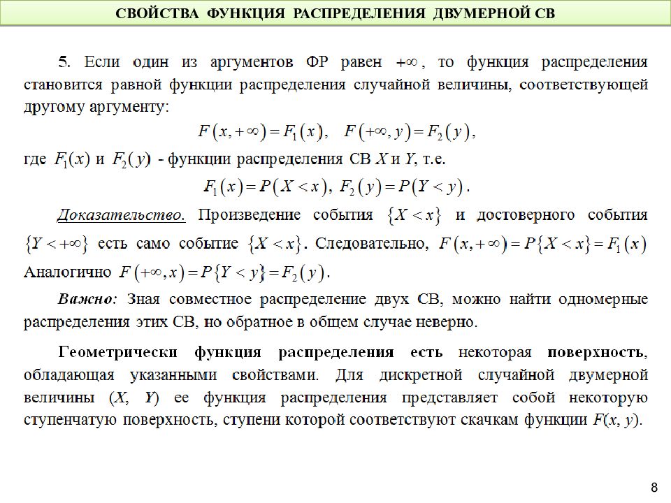 Свойства распределения. Функция распределения двумерной случайной величины. Свойства функции распределения двумерной случайной величины. Функция распределения двумерной дискретной случайной величины. Свойства функции распределения случайной величины.