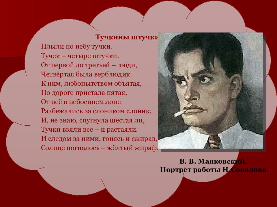 Гора в стихотворении маяковского канцелярские привычки. Владимир Маяковский Тучкины штучки. Маяковский плыли по небу тучки тучек четыре штучки. Стихотворение Маяковского Тучкины штучки. Маяковский тучки штучки.