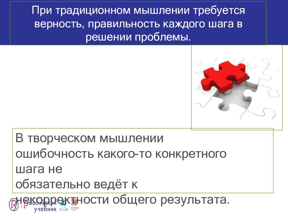 При традиционном мышлении требуется верность, правильность каждого шага в решении проблемы.