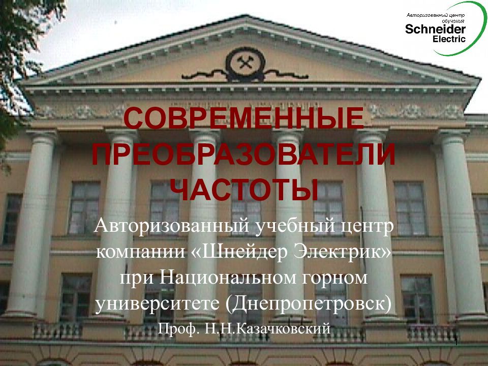 СОВРЕМЕННЫЕ ПРЕОБРАЗОВАТЕЛИ ЧАСТОТЫ