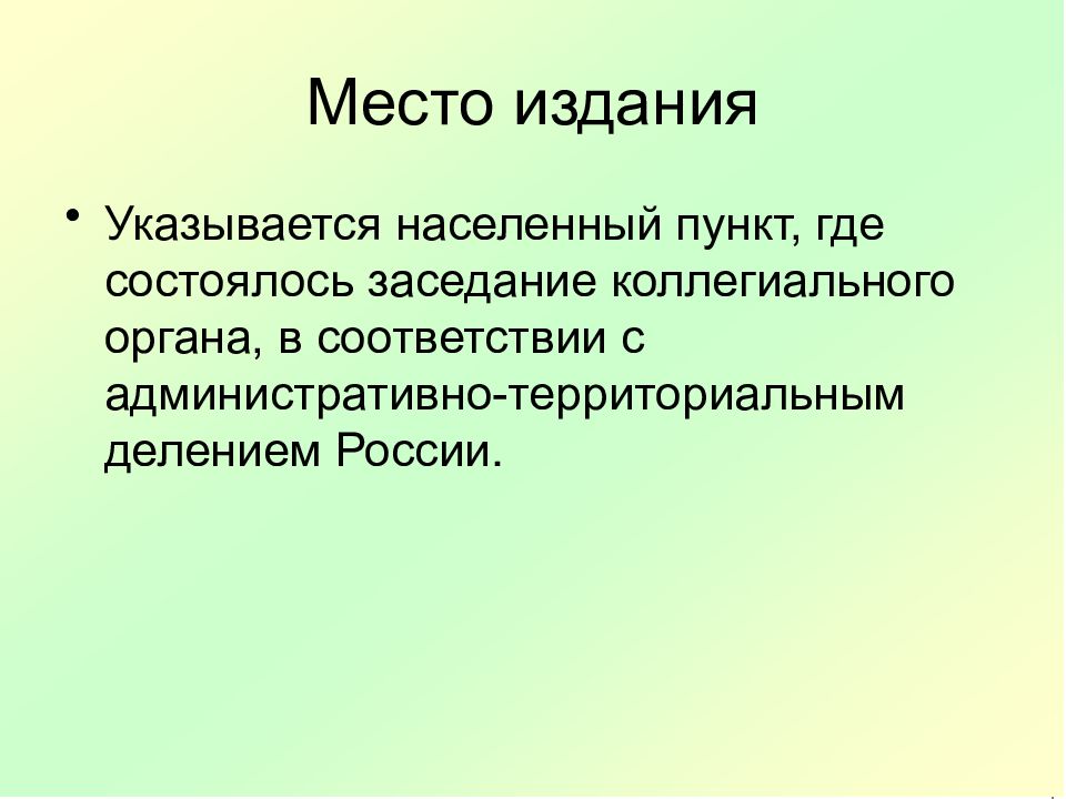 Место публикации. Коллегиальный орган территориальное деление. Место издания. Способ документирования заседания коллегиального органа. Особенности документирования деятельности коллегиальных органов.