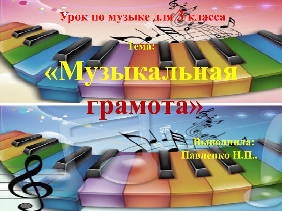 Урок по музыке для 3 класса Тема: «Музыкальная грамота» Выполнила: Павленко