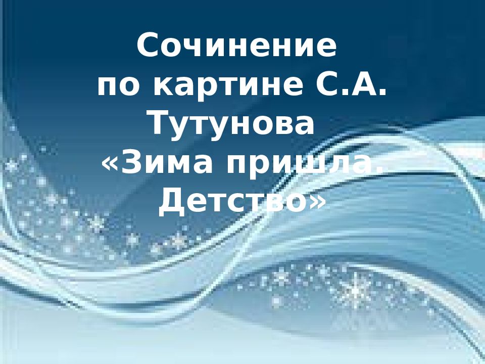 Сочинение по картине С.А. Тутунова «Зима пришла. Детство»