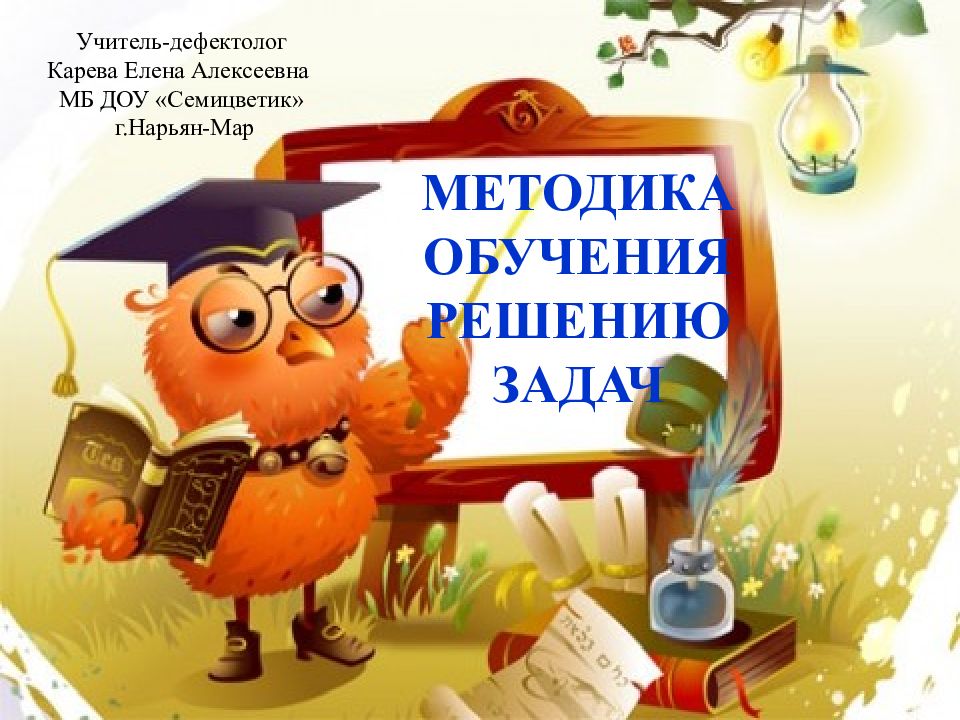 МЕТОДИКА ОБУЧЕНИЯ РЕШЕНИЮ ЗАДАЧ