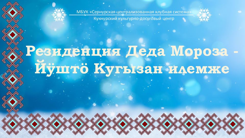 Резиденция Деда Мороза - Йÿштö Кугызан илемже