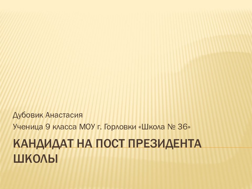 Кандидат на пост президента школы