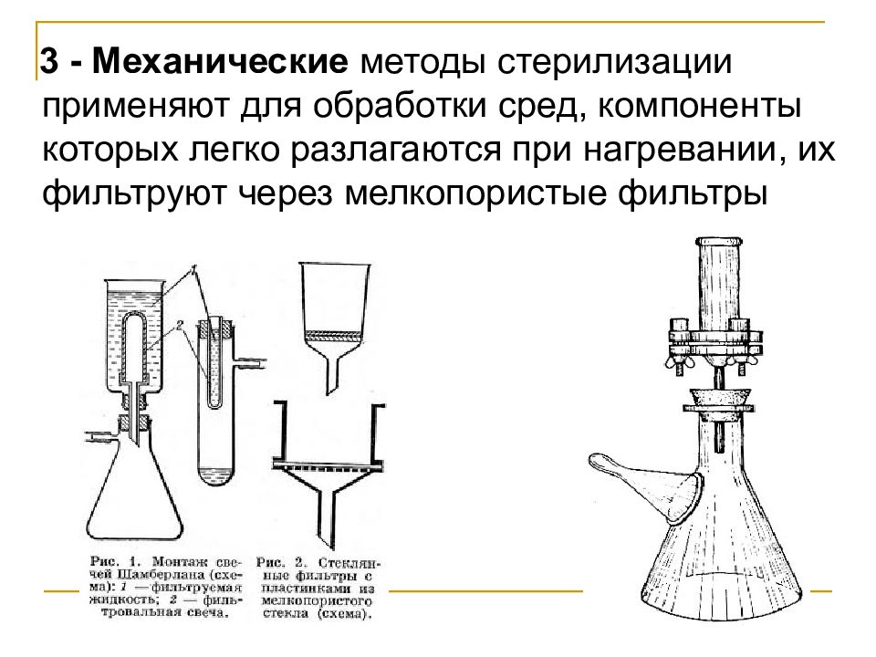 Методы механики. Механический способ стерилизации. Фильтрование метод стерилизации. Фильтрацию (механический способ стерилизации). Механические способы стерилизации микробиология.