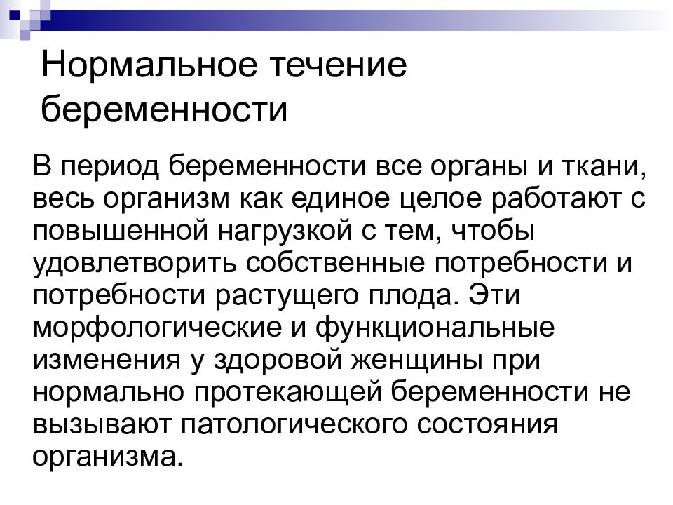 Течение беременности. Нормальное течение беременности. Течение беременности кратко. Нормальное и патологическое течение беременности. Нормальное и патологическое течение беременности лекция.