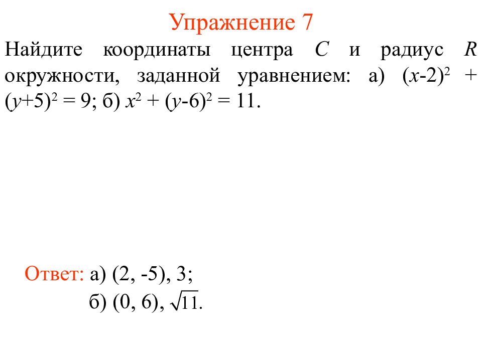 Радиус и центр окружности заданной уравнением. Найдите координаты центра и радиус окружности. Найдите координаты центра окружности. Найдите радиус окружности заданной уравнением. Координаты центра и радиус окружности.