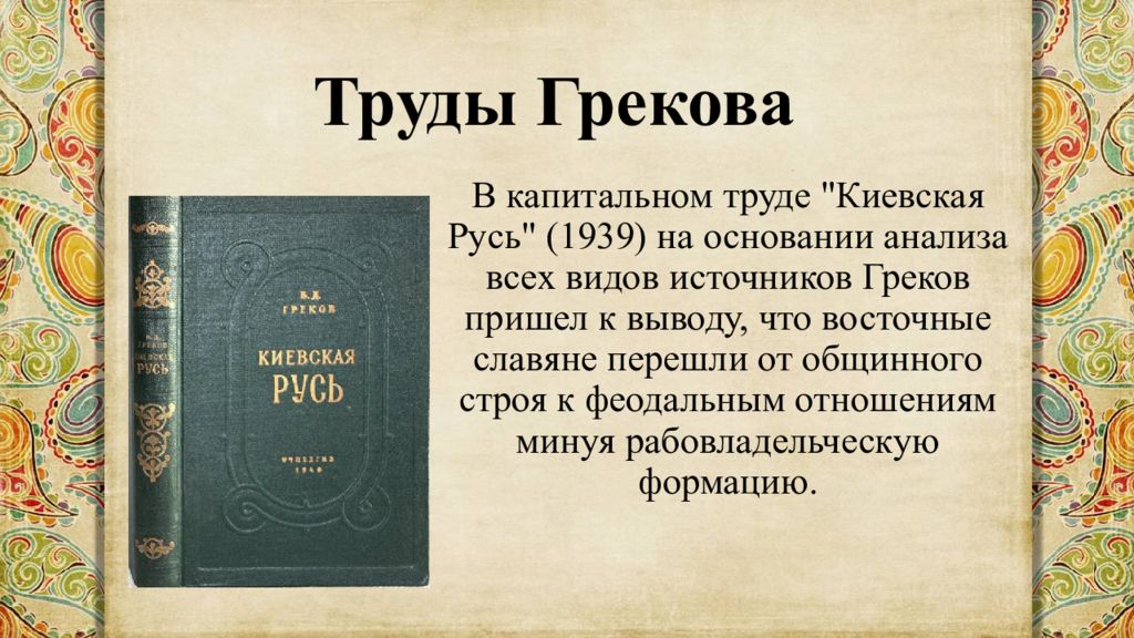 Историка б. Греков Борис Дмитриевич Киевская Русь. Греков историк труды. Борис Дмитриевич греков Киевская Русь книга. Б Д греков труды.