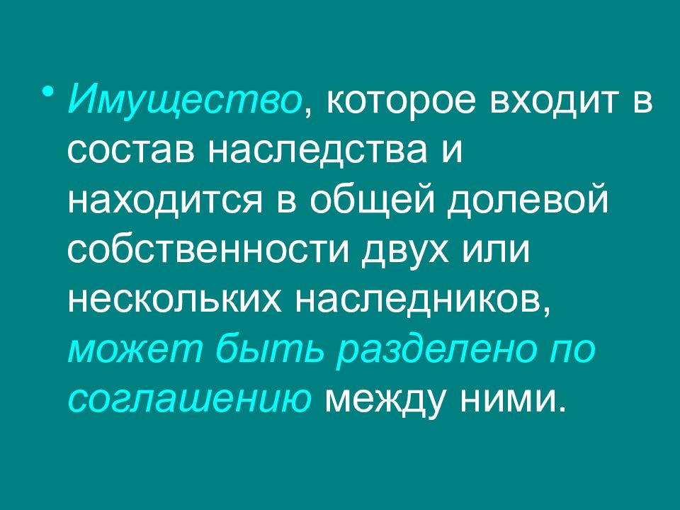 В состав наследства входят. Что входит в состав наследства. Не входят в состав наследства. Общая долевая собственность наследников. Не могут входить в состав наследства.