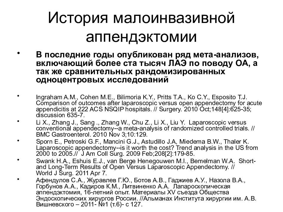 Противопоказания к аппендэктомии. Протокол операции лапароскопической аппендэктомии. Показания и противопоказания к лапароскопической аппендэктомии.