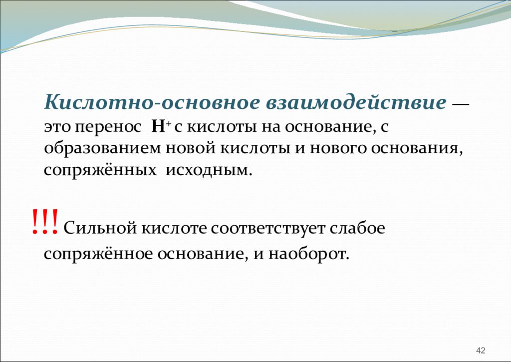 Н перен. Кислотно-основные взаимодействия. Кислотно основное взаимодействие примеры. Основно кислотные взаимодействия. Типы кислотно-основного взаимодействия.