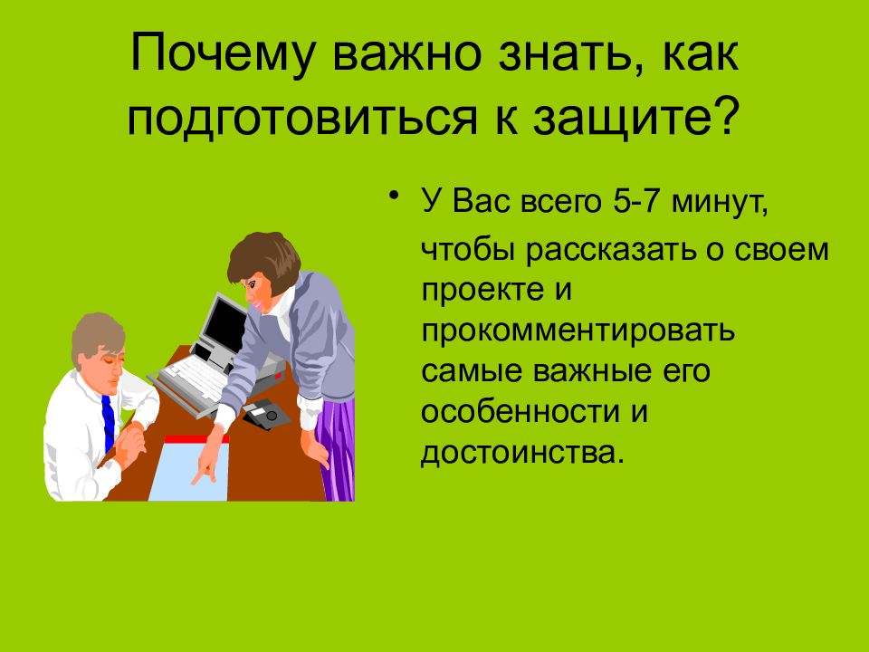 Защита проектов в сети. Защита проекта. Презентация проекта. Как защищать проект. Как подготовиться к защите проекта.