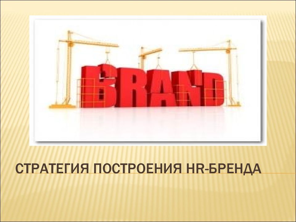 СТРАТЕГИЯ ПОСТРОЕНИЯ HR- БРЕНДА