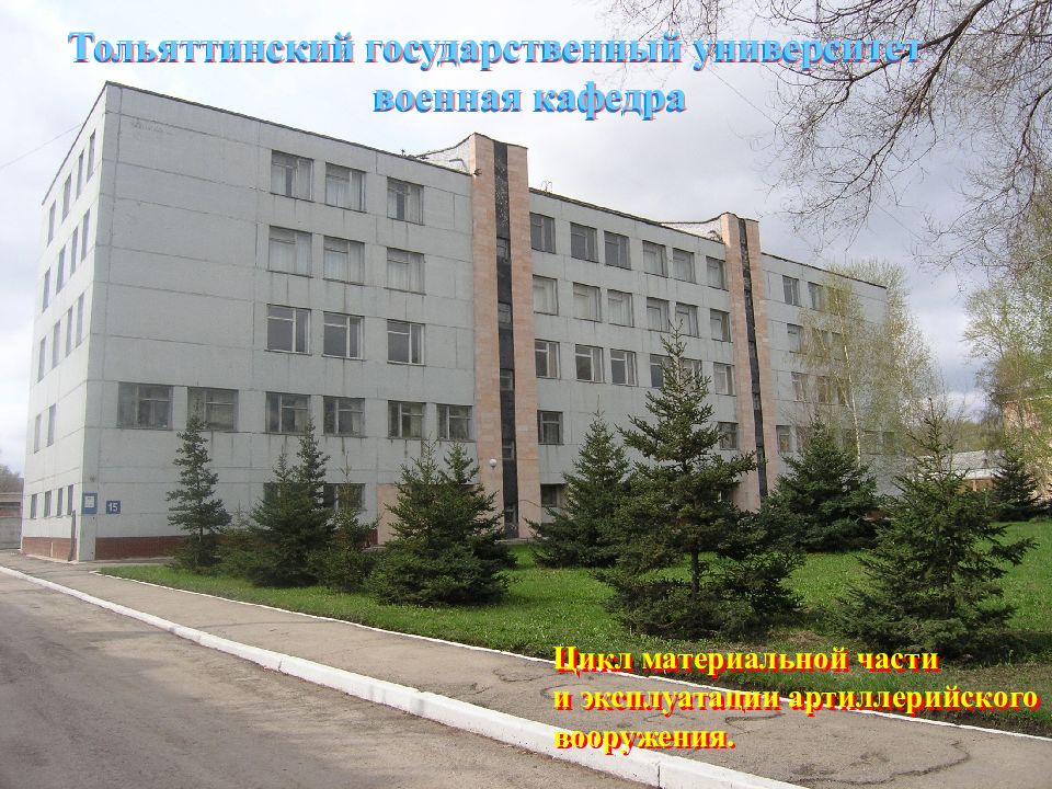 Тольяттинский государственный университет военная кафедра Цикл материальной