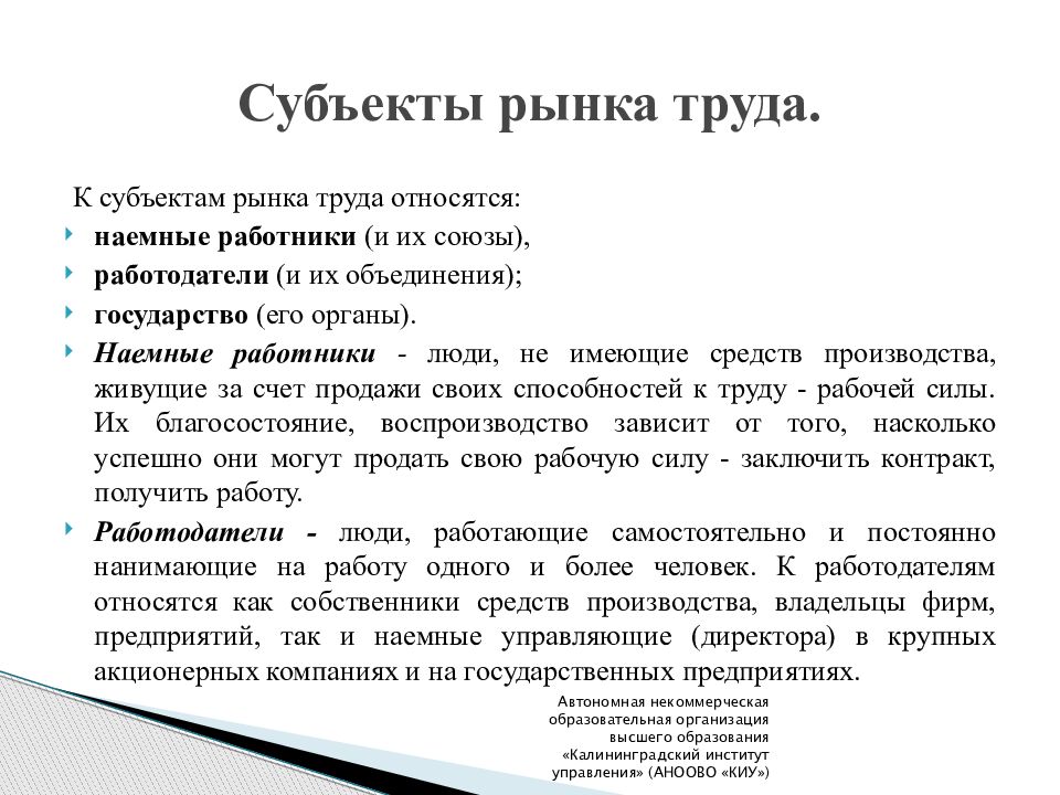 Субъекты рынка это. К субъектам рынка труда относятся. Перечислите субъекты рынка труда. Субъектами рынка труда являются. Что не относится к субъектам рынка труда.