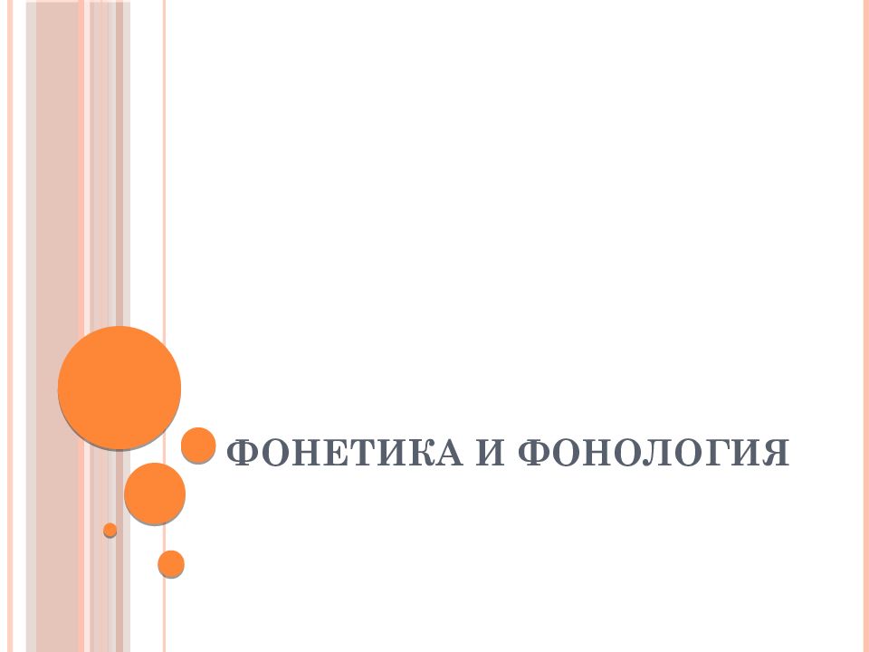 Фонетика и фонология
