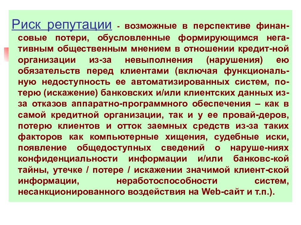 Репутационные потери. Риск репутации. Репутационные риски. Репутация и риски. Потеря репутационных рисков.