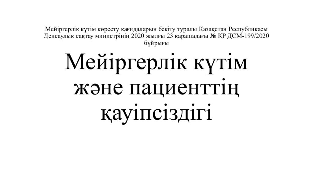 Мейіргерлік күтім көрсету қағидаларын бекіту туралы Қазақстан Республикасы Денсаулық сақтау министрінің 2020 жылғы 23 қарашадағы № ҚР ДСМ-199/2020 бұйрығы