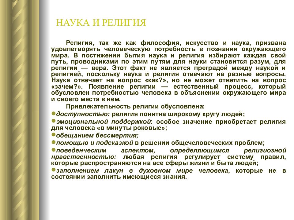 Религиозно научный. Наука религия искусство. Наука религия и философия. Связь религии науки и искусства. Наука и искусство философия.